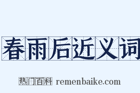 春雨后近义词是什么意思的图片